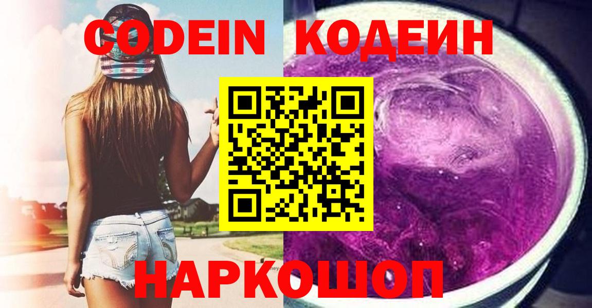 Кодеин Purple Drank  Codein напиток Lean (лин)  Вход с VPN  Дедовск 